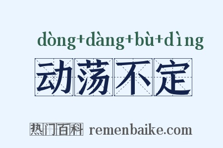 动荡不定是什么意思的图片